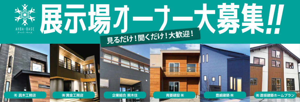 展示場オーナー募集 販売会開催 Ahba Base 青森市 地元工務店６社による合同住宅展示場プロジェクト