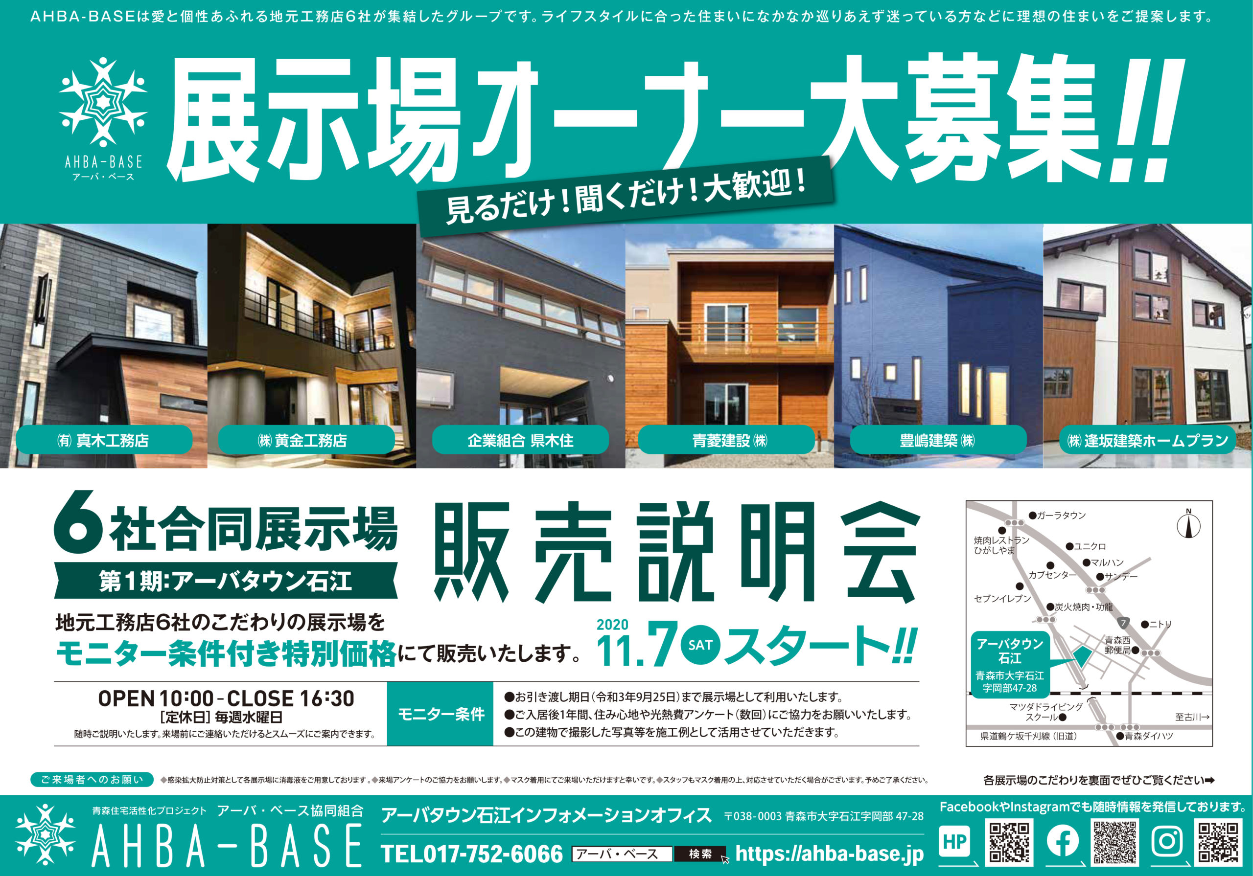 展示場オーナー募集 販売会開催 Ahba Base 青森市 地元工務店６社による合同住宅展示場プロジェクト