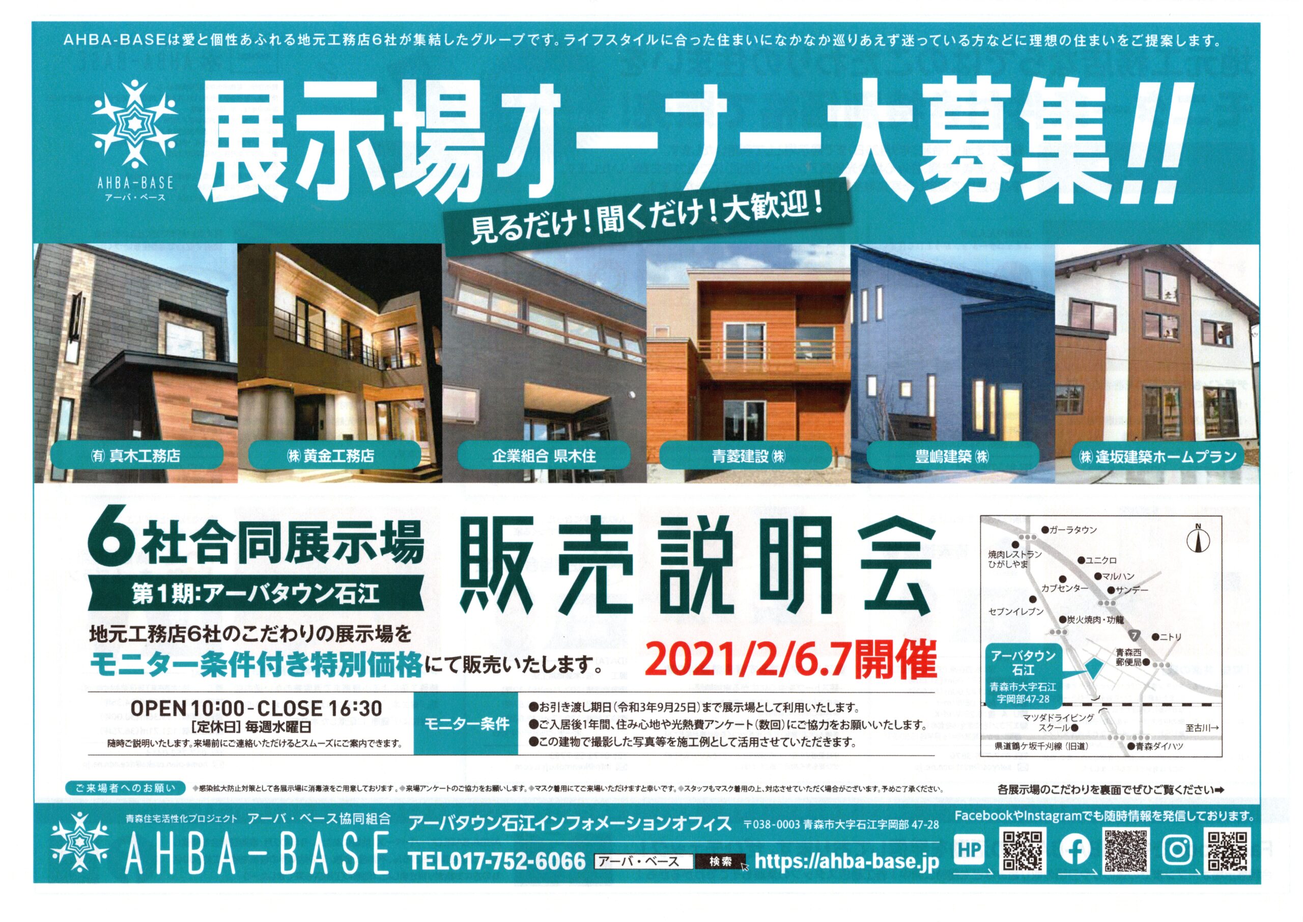 展示場販売説明会 Ahba Base 青森市 地元工務店６社による合同住宅展示場プロジェクト