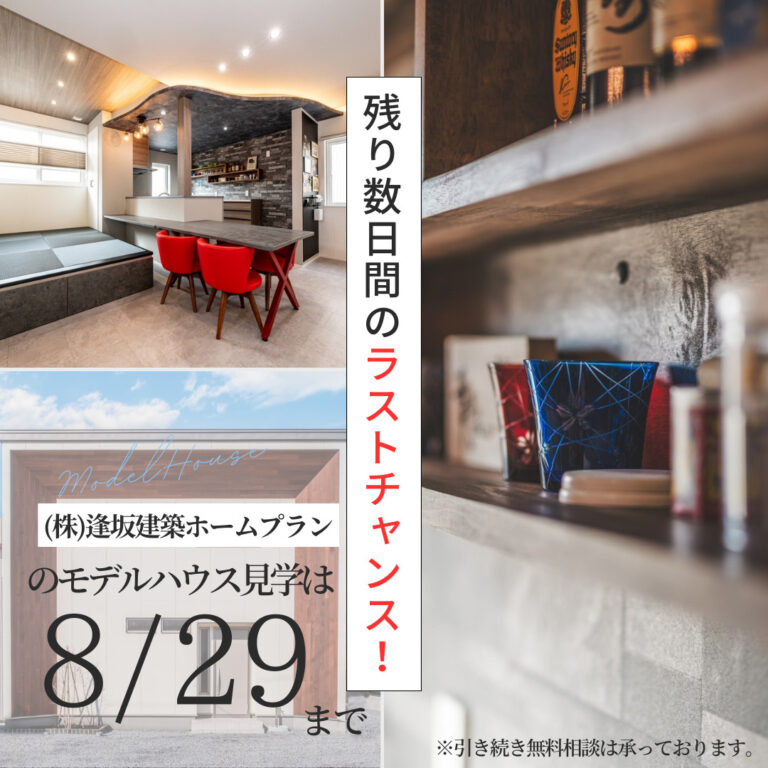 逢坂建築ホームプランモデルハウス公開8/29まで