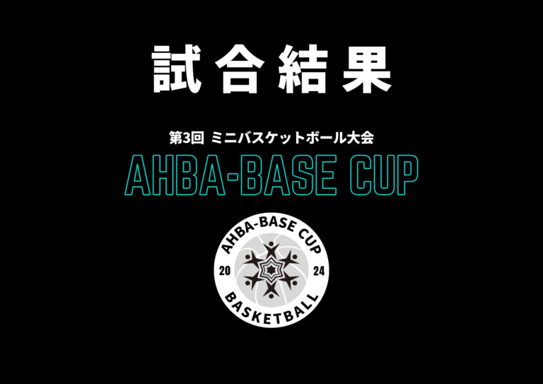 【第３回】AHBA-BASE CUP　ミニバスケットボール大会　試合結果