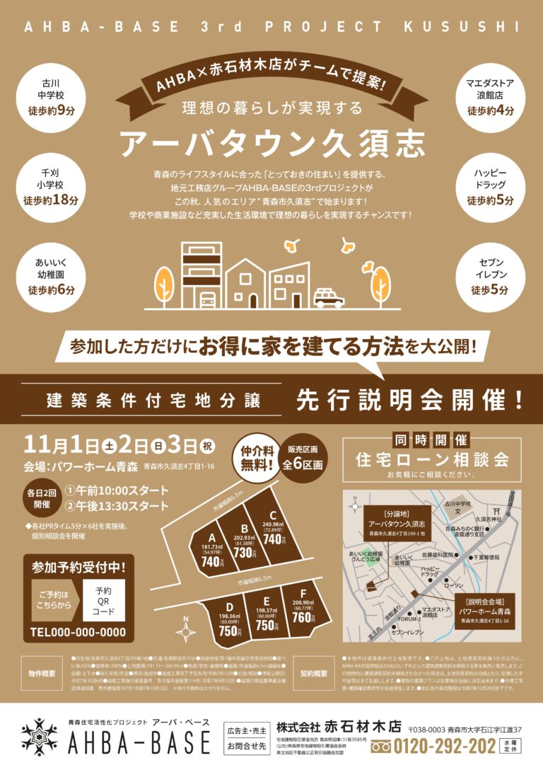 11/1.2.3［先行］土地販売イベント｜アーバタウン久須志説明会